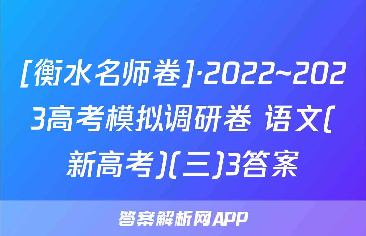 [衡水名师卷]·2022~2023高考模拟调研卷 语文(新高考)(三)3答案
