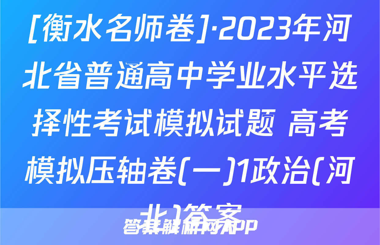 [衡水名师卷]·2023年河北省普通高中学业水平选择性考试模拟试题 高考模拟压轴卷(一)1政治(河北)答案