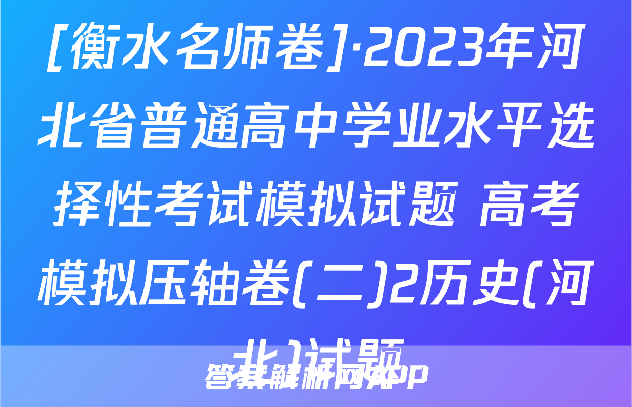 [衡水名师卷]·2023年河北省普通高中学业水平选择性考试模拟试题 高考模拟压轴卷(二)2历史(河北)试题