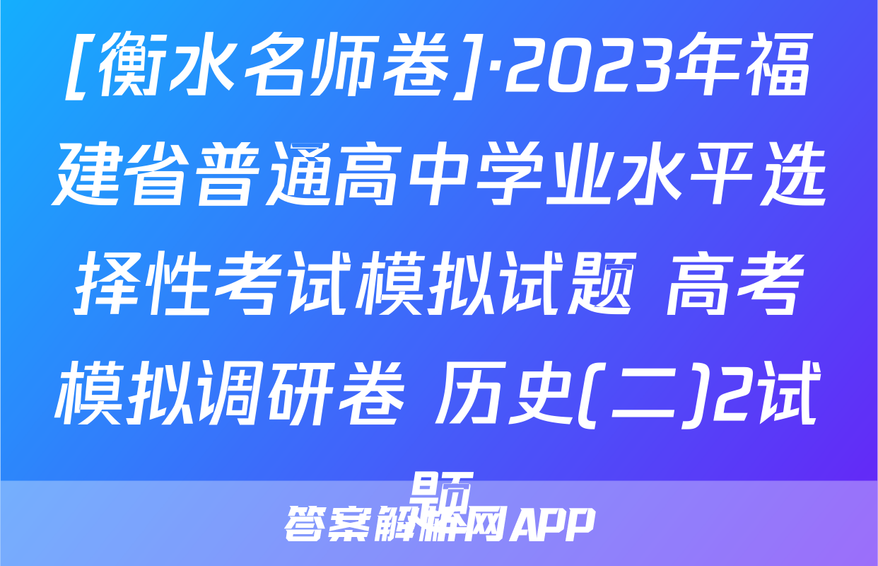 [衡水名师卷]·2023年福建省普通高中学业水平选择性考试模拟试题 高考模拟调研卷 历史(二)2试题