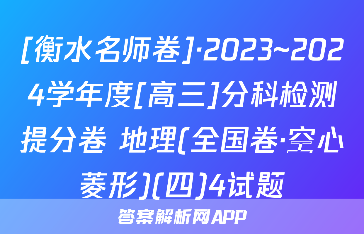 [衡水名师卷]·2023~2024学年度[高三]分科检测提分卷 地理(全国卷·空心菱形)(四)4试题