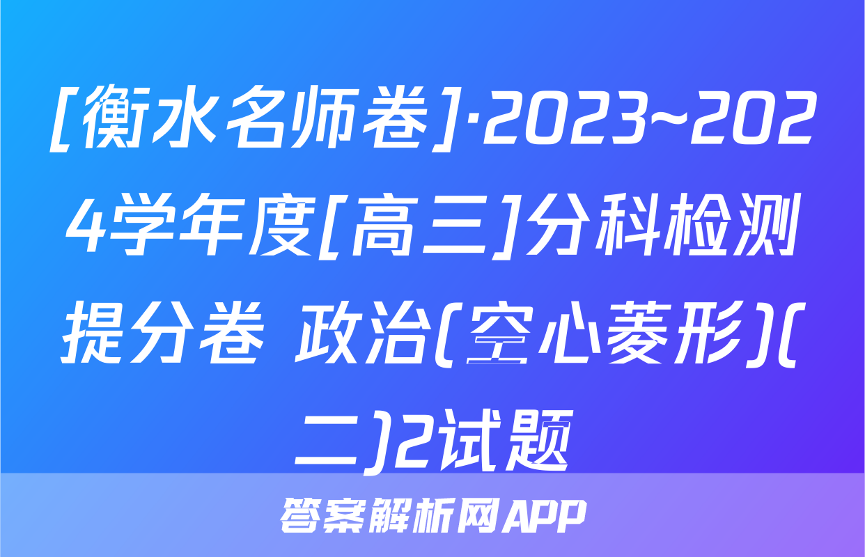 [衡水名师卷]·2023~2024学年度[高三]分科检测提分卷 政治(空心菱形)(二)2试题