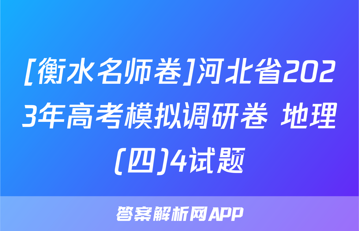 [衡水名师卷]河北省2023年高考模拟调研卷 地理(四)4试题