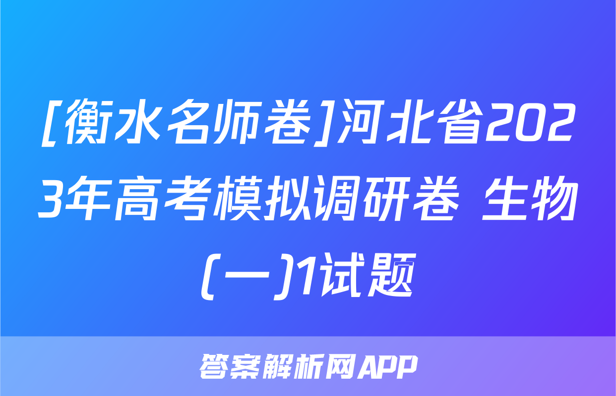 [衡水名师卷]河北省2023年高考模拟调研卷 生物(一)1试题