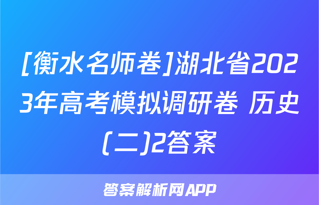 [衡水名师卷]湖北省2023年高考模拟调研卷 历史(二)2答案