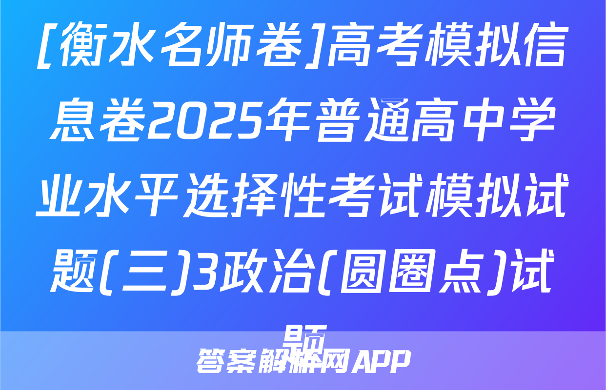 [衡水名师卷]高考模拟信息卷2025年普通高中学业水平选择性考试模拟试题(三)3政治(圆圈点)试题