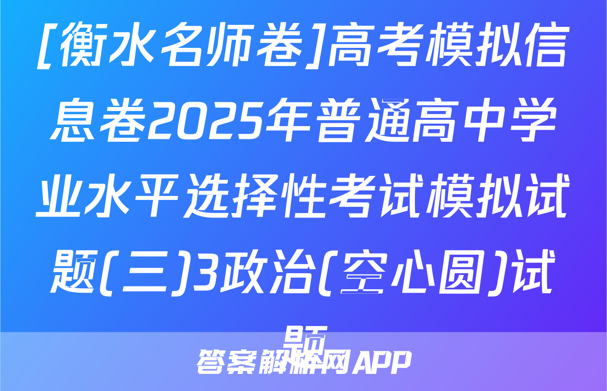 [衡水名师卷]高考模拟信息卷2025年普通高中学业水平选择性考试模拟试题(三)3政治(空心圆)试题