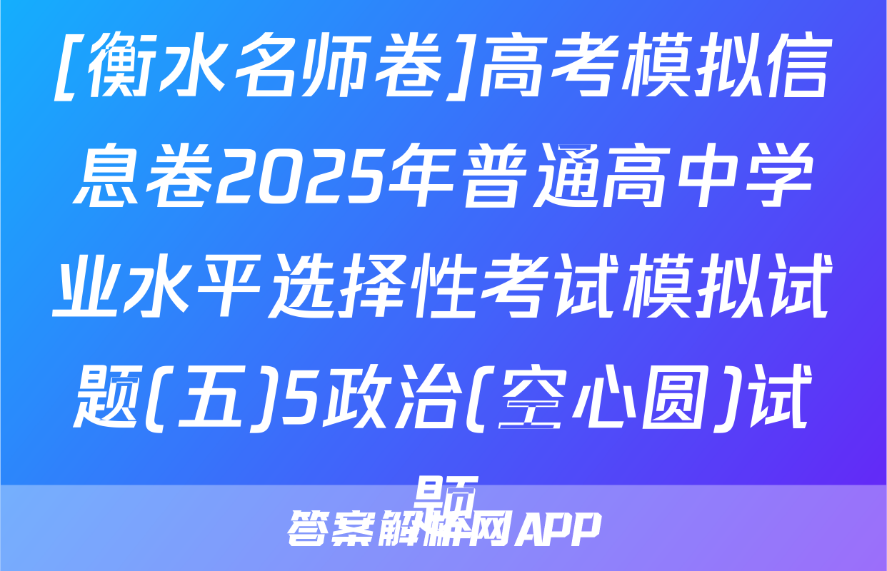 [衡水名师卷]高考模拟信息卷2025年普通高中学业水平选择性考试模拟试题(五)5政治(空心圆)试题