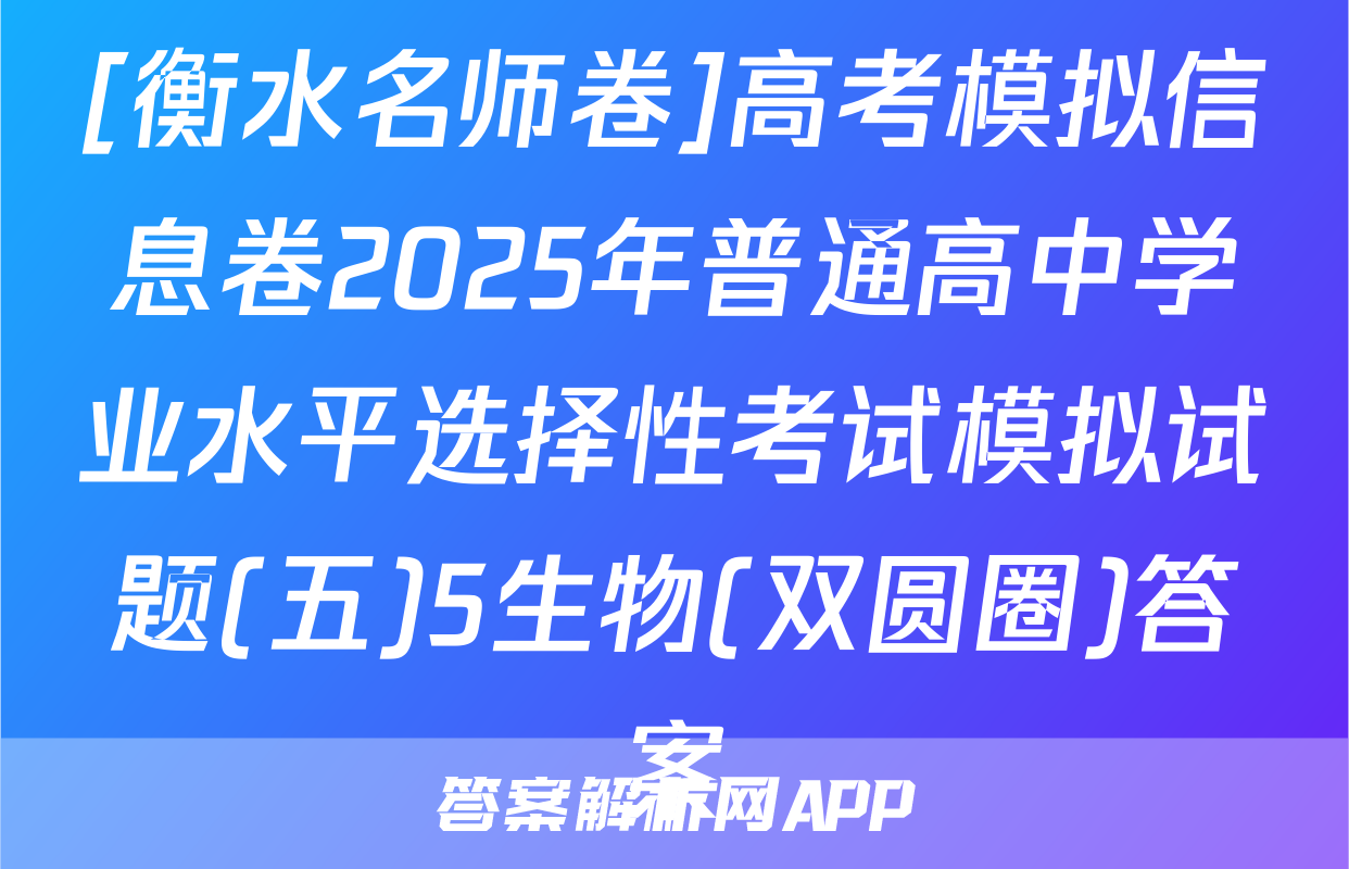 [衡水名师卷]高考模拟信息卷2025年普通高中学业水平选择性考试模拟试题(五)5生物(双圆圈)答案