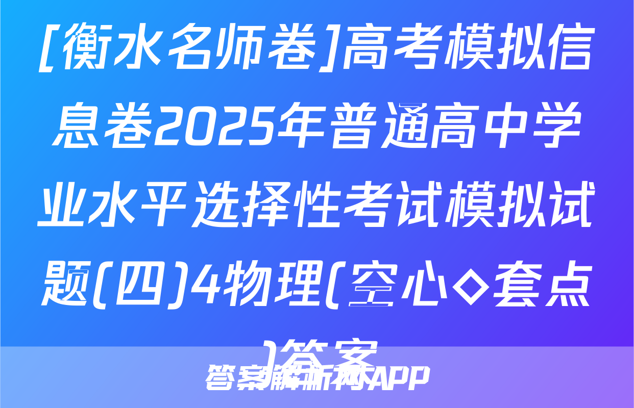 [衡水名师卷]高考模拟信息卷2025年普通高中学业水平选择性考试模拟试题(四)4物理(空心◇套点)答案