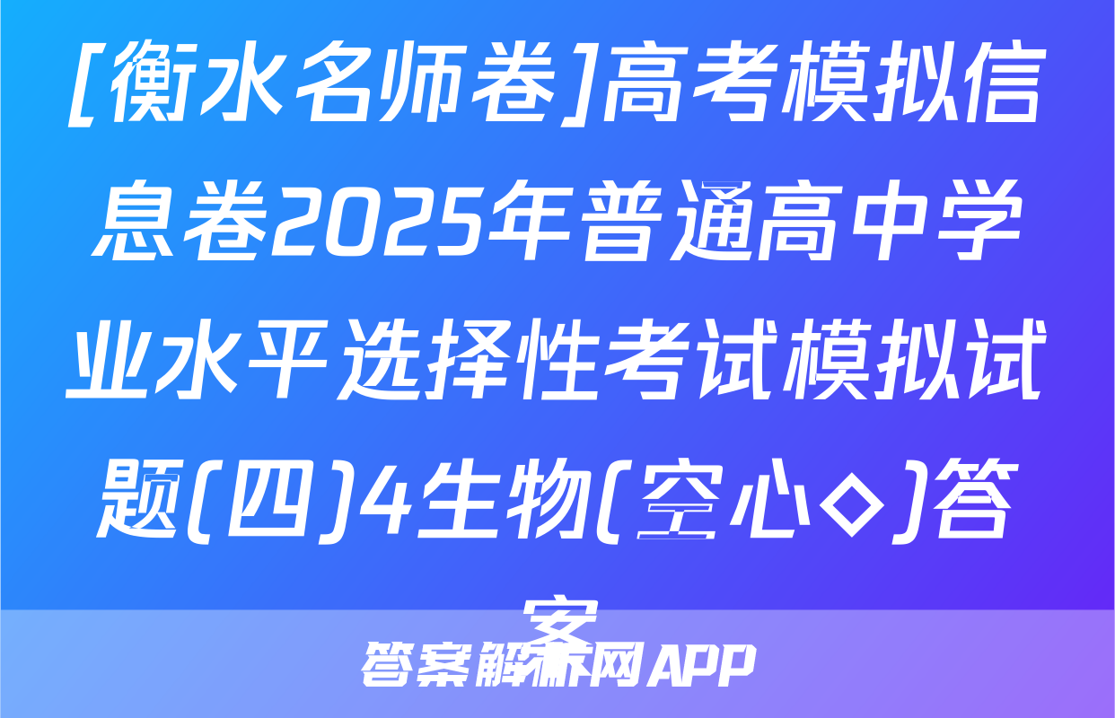 [衡水名师卷]高考模拟信息卷2025年普通高中学业水平选择性考试模拟试题(四)4生物(空心◇)答案