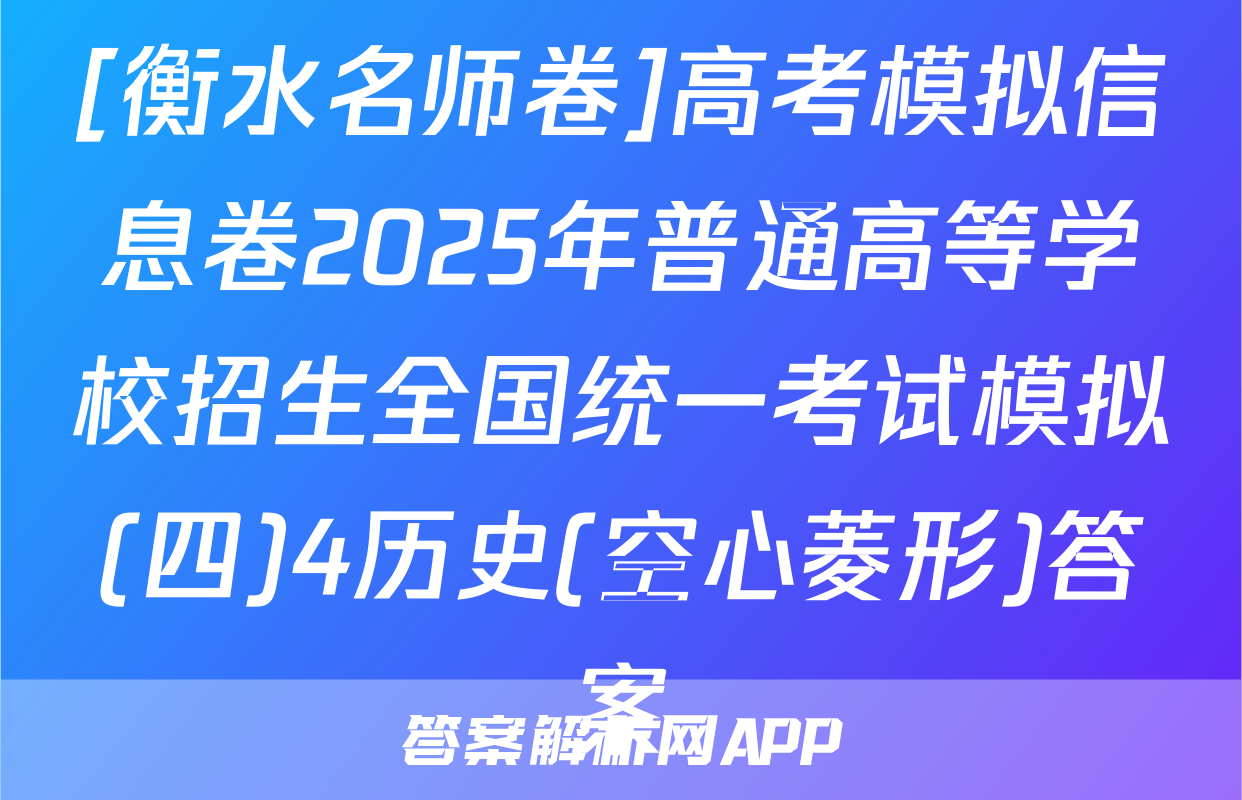 [衡水名师卷]高考模拟信息卷2025年普通高等学校招生全国统一考试模拟(四)4历史(空心菱形)答案