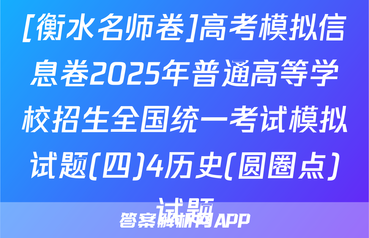 [衡水名师卷]高考模拟信息卷2025年普通高等学校招生全国统一考试模拟试题(四)4历史(圆圈点)试题