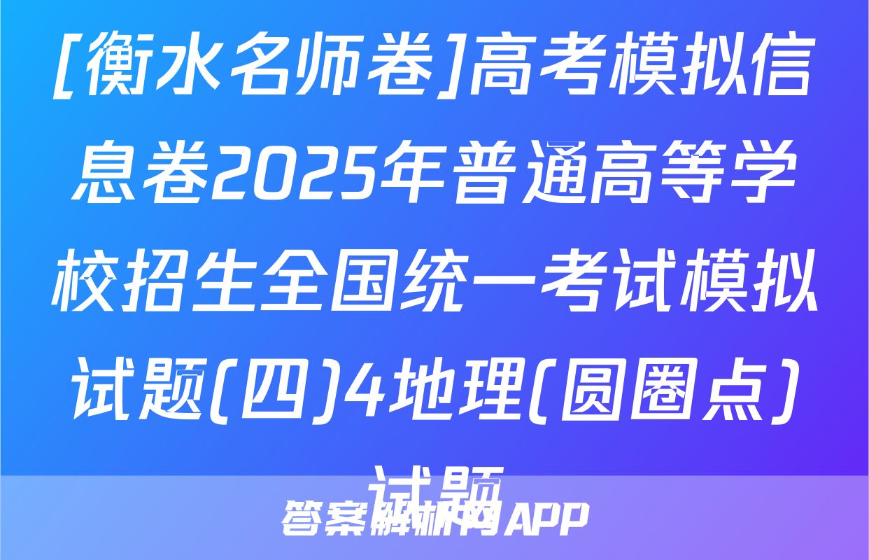 [衡水名师卷]高考模拟信息卷2025年普通高等学校招生全国统一考试模拟试题(四)4地理(圆圈点)试题