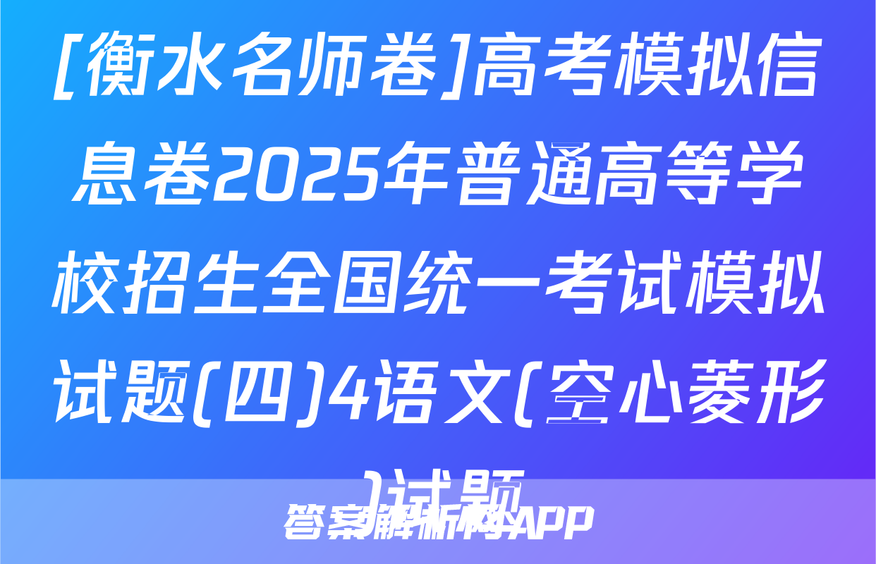 [衡水名师卷]高考模拟信息卷2025年普通高等学校招生全国统一考试模拟试题(四)4语文(空心菱形)试题