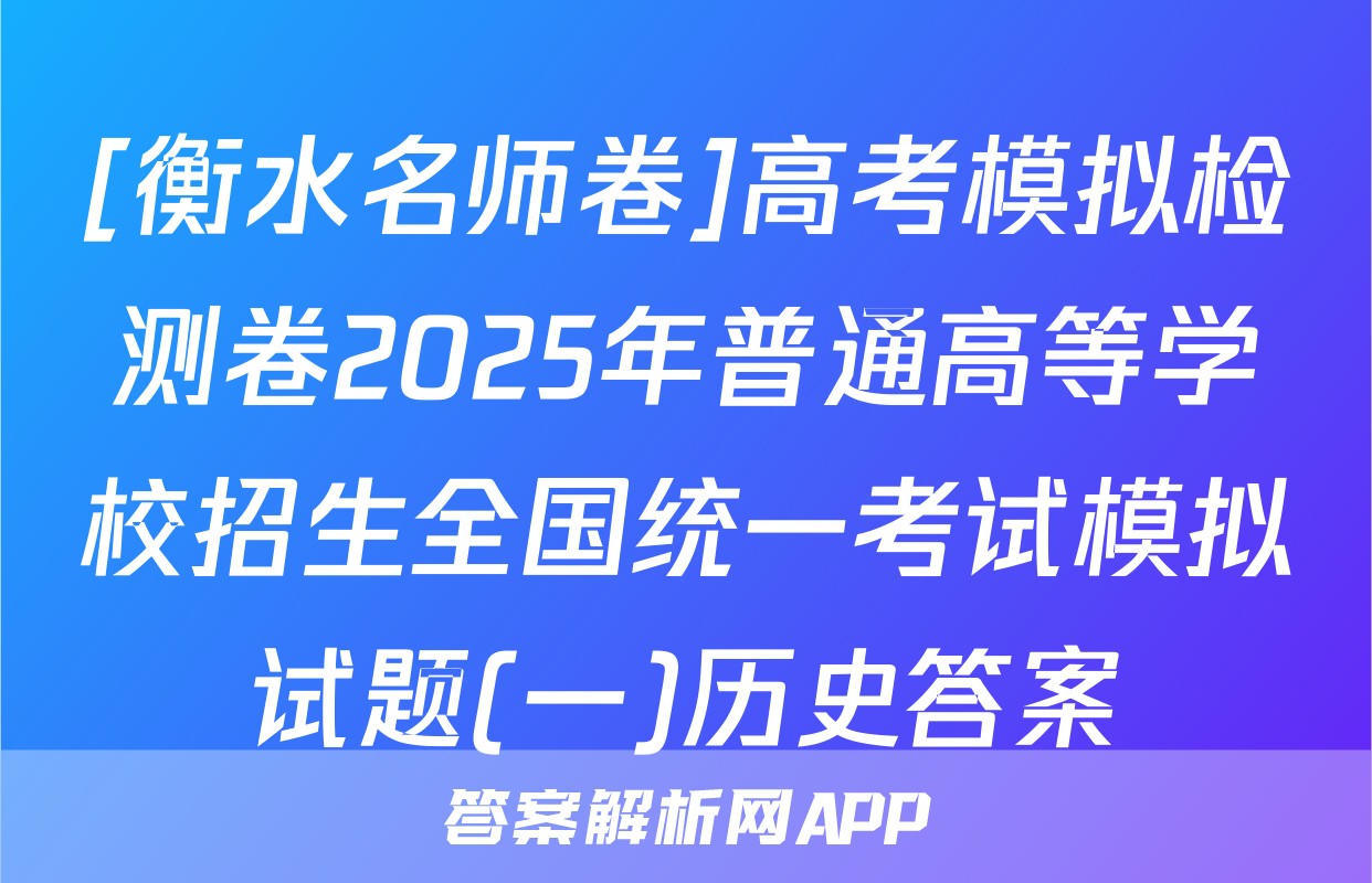 [衡水名师卷]高考模拟检测卷2025年普通高等学校招生全国统一考试模拟试题(一)历史答案