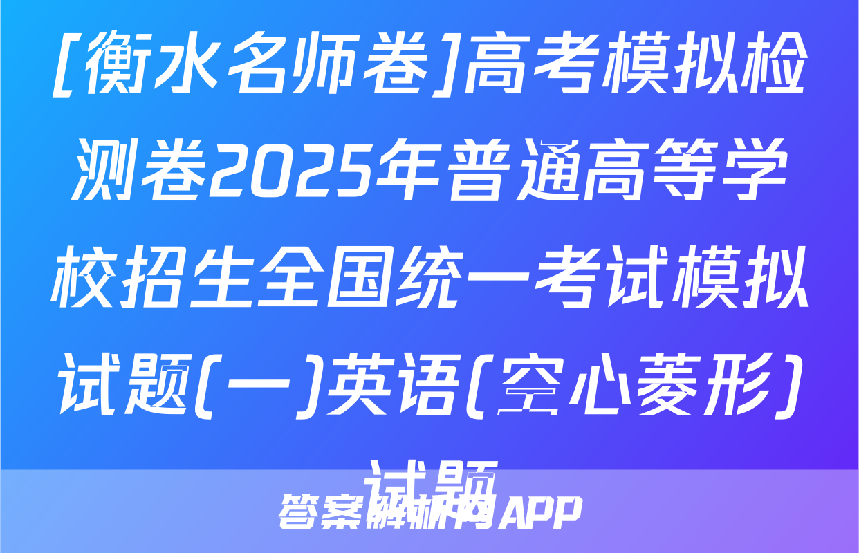 [衡水名师卷]高考模拟检测卷2025年普通高等学校招生全国统一考试模拟试题(一)英语(空心菱形)试题