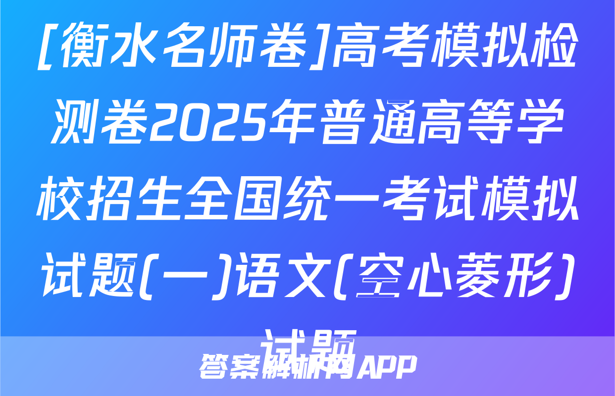 [衡水名师卷]高考模拟检测卷2025年普通高等学校招生全国统一考试模拟试题(一)语文(空心菱形)试题