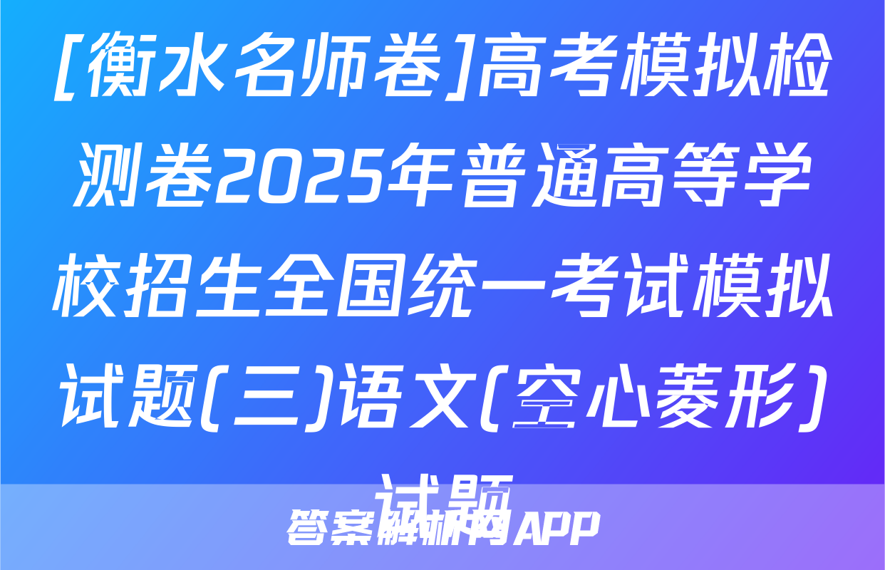 [衡水名师卷]高考模拟检测卷2025年普通高等学校招生全国统一考试模拟试题(三)语文(空心菱形)试题