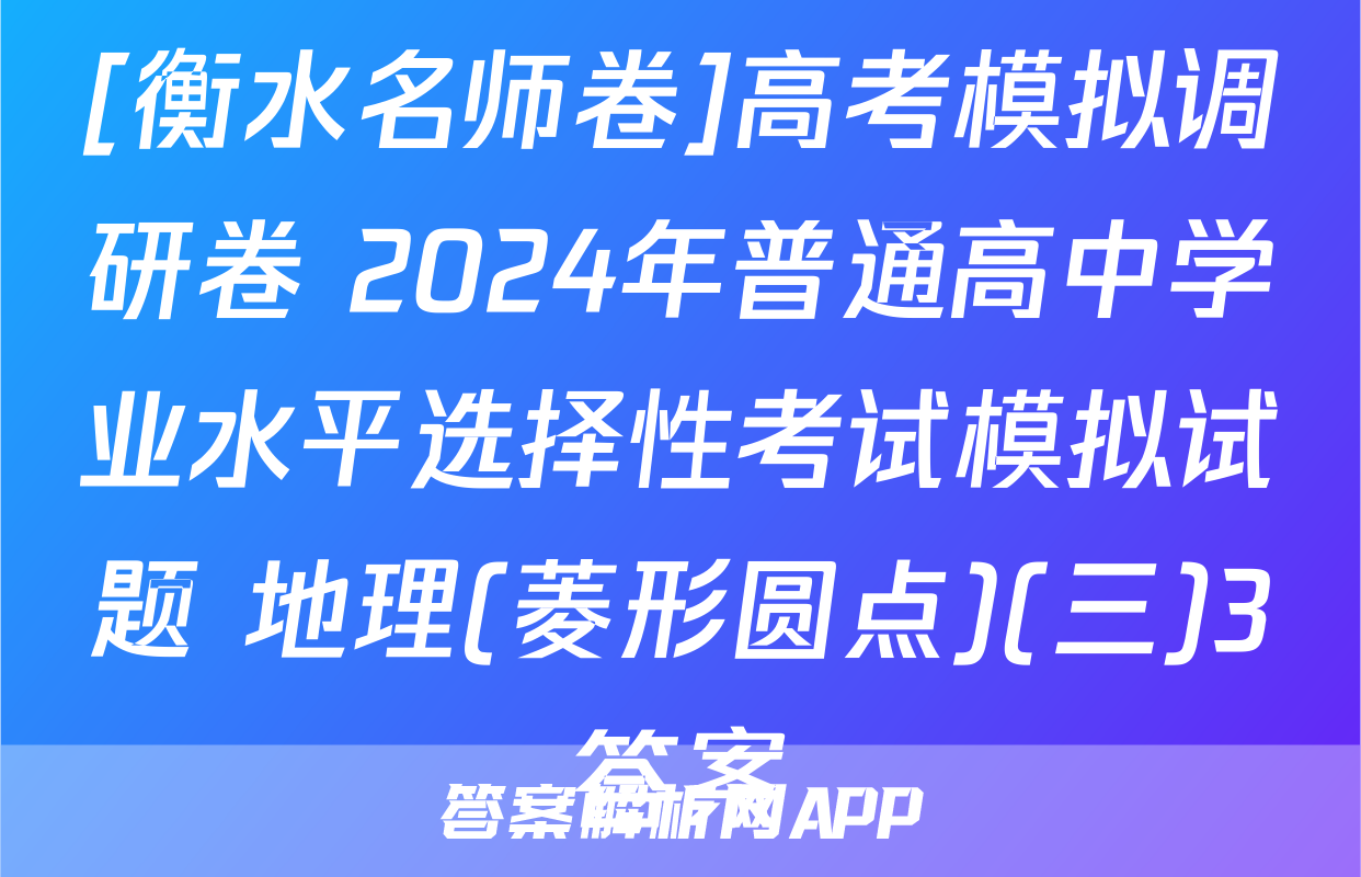 [衡水名师卷]高考模拟调研卷 2024年普通高中学业水平选择性考试模拟试题 地理(菱形圆点)(三)3答案