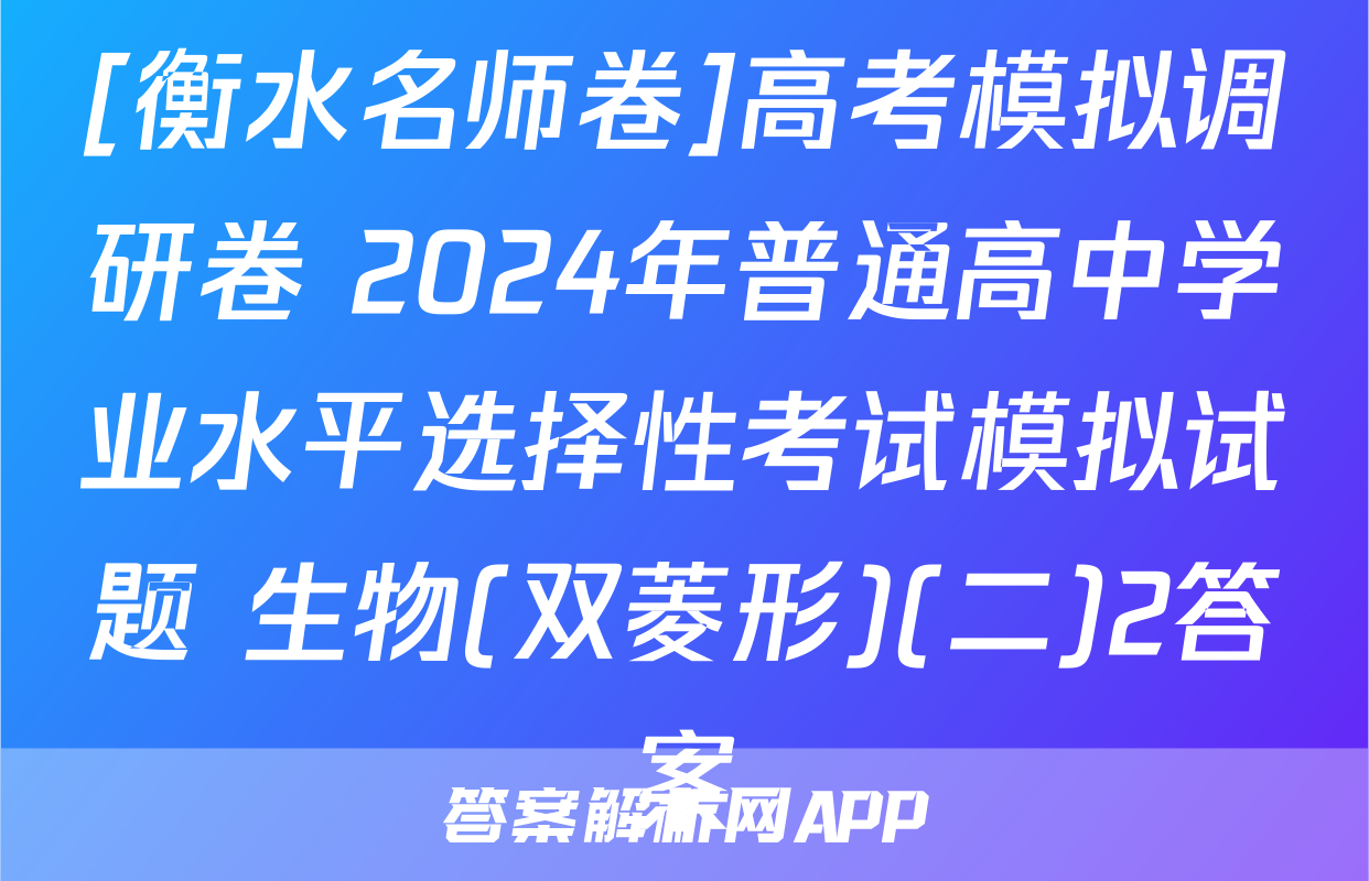 [衡水名师卷]高考模拟调研卷 2024年普通高中学业水平选择性考试模拟试题 生物(双菱形)(二)2答案