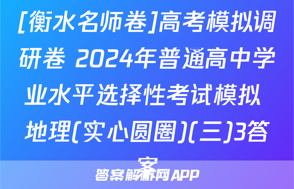 [衡水名师卷]高考模拟调研卷 2024年普通高中学业水平选择性考试模拟 地理(实心圆圈)(三)3答案
