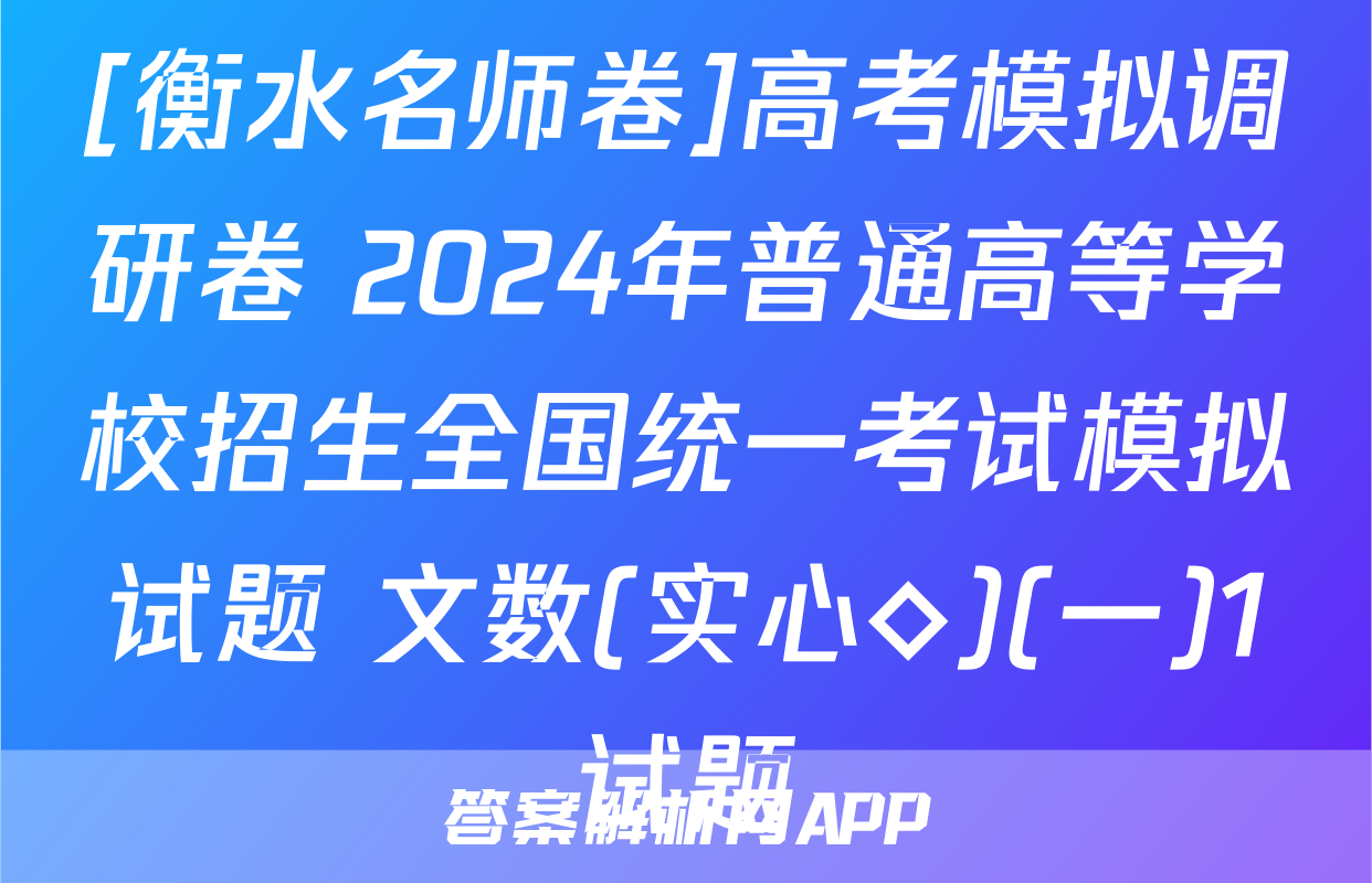[衡水名师卷]高考模拟调研卷 2024年普通高等学校招生全国统一考试模拟试题 文数(实心◇)(一)1试题
