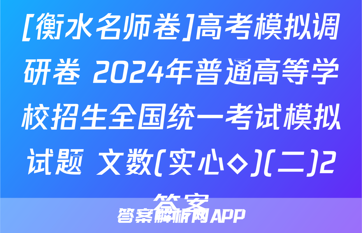 [衡水名师卷]高考模拟调研卷 2024年普通高等学校招生全国统一考试模拟试题 文数(实心◇)(二)2答案