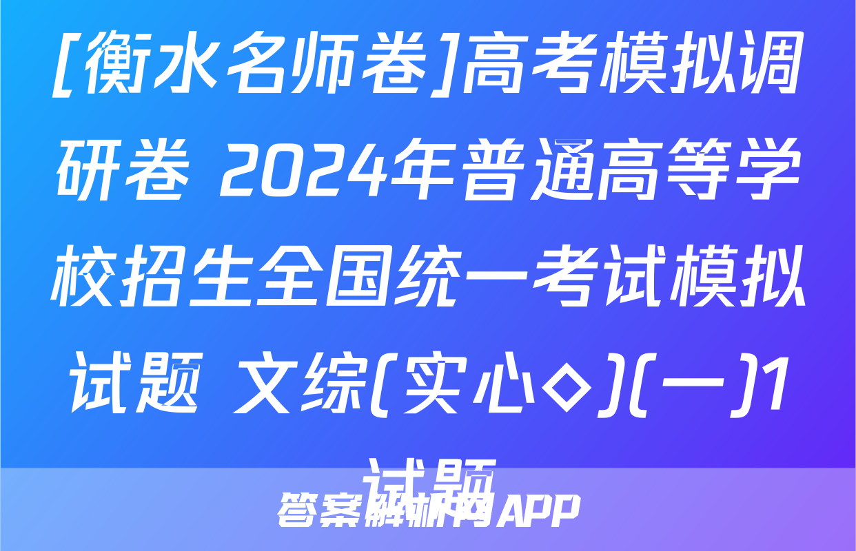 [衡水名师卷]高考模拟调研卷 2024年普通高等学校招生全国统一考试模拟试题 文综(实心◇)(一)1试题