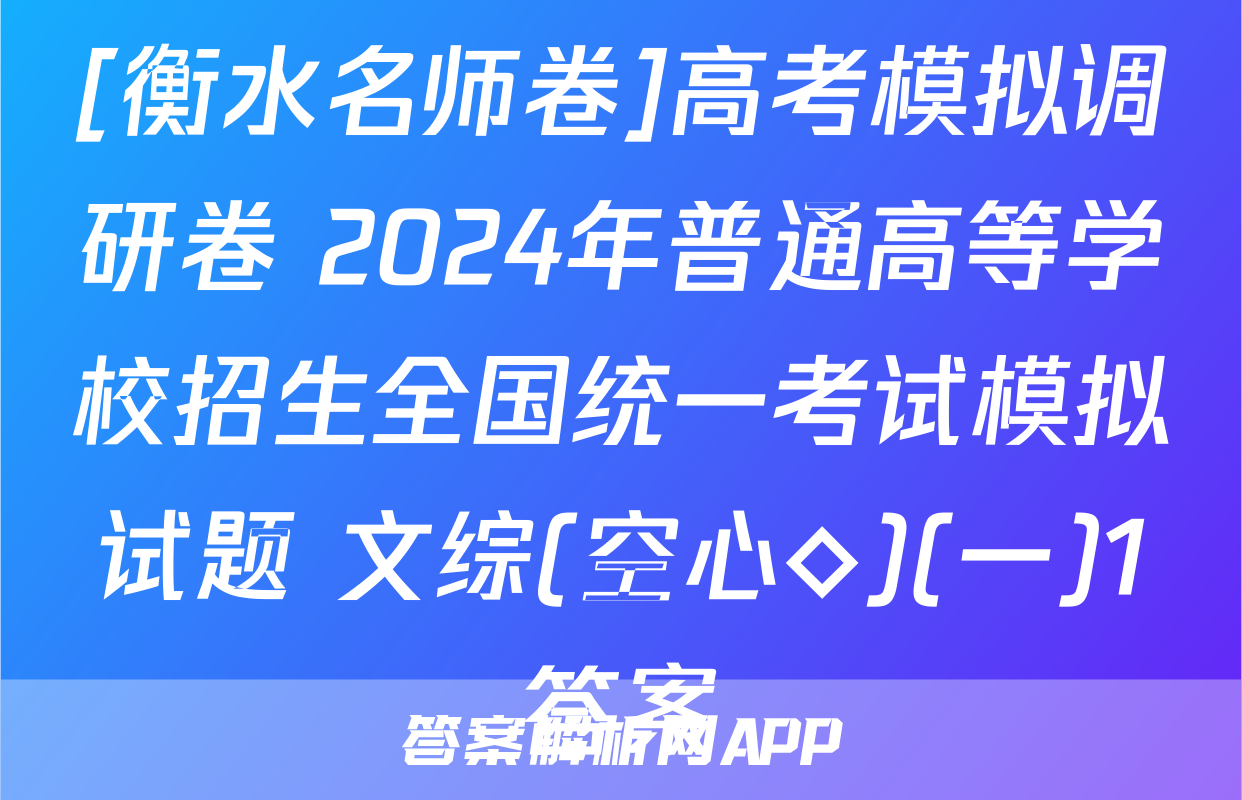 [衡水名师卷]高考模拟调研卷 2024年普通高等学校招生全国统一考试模拟试题 文综(空心◇)(一)1答案