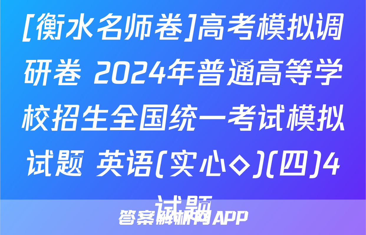 [衡水名师卷]高考模拟调研卷 2024年普通高等学校招生全国统一考试模拟试题 英语(实心◇)(四)4试题