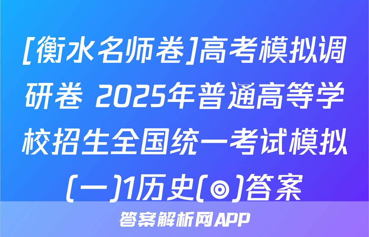 [衡水名师卷]高考模拟调研卷 2025年普通高等学校招生全国统一考试模拟(一)1历史(◎)答案