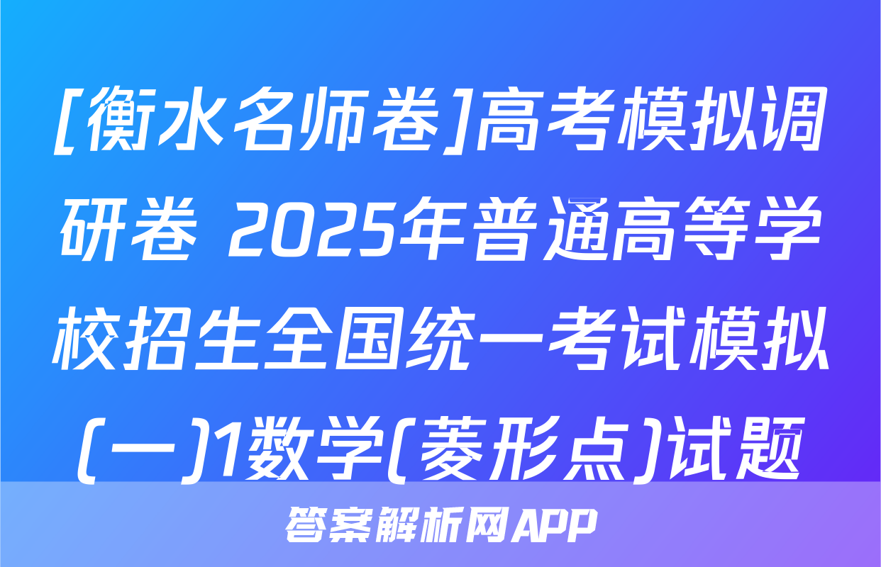 [衡水名师卷]高考模拟调研卷 2025年普通高等学校招生全国统一考试模拟(一)1数学(菱形点)试题