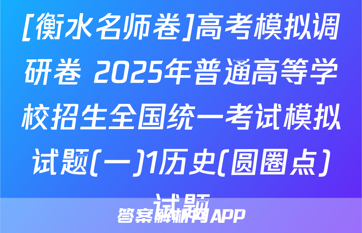 [衡水名师卷]高考模拟调研卷 2025年普通高等学校招生全国统一考试模拟试题(一)1历史(圆圈点)试题