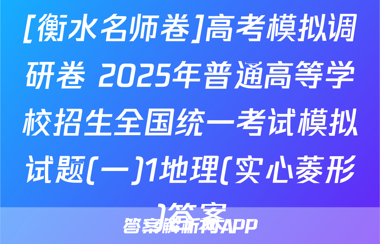 [衡水名师卷]高考模拟调研卷 2025年普通高等学校招生全国统一考试模拟试题(一)1地理(实心菱形)答案
