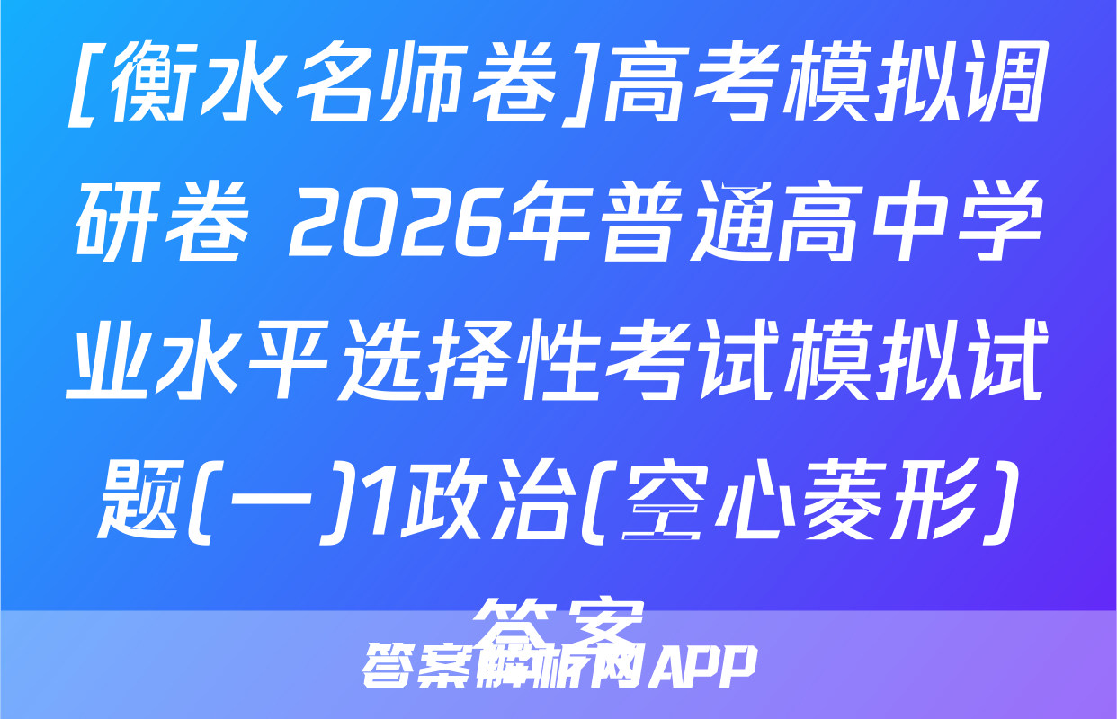 [衡水名师卷]高考模拟调研卷 2026年普通高中学业水平选择性考试模拟试题(一)1政治(空心菱形)答案
