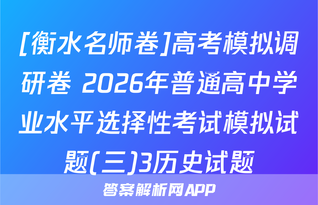 [衡水名师卷]高考模拟调研卷 2026年普通高中学业水平选择性考试模拟试题(三)3历史试题