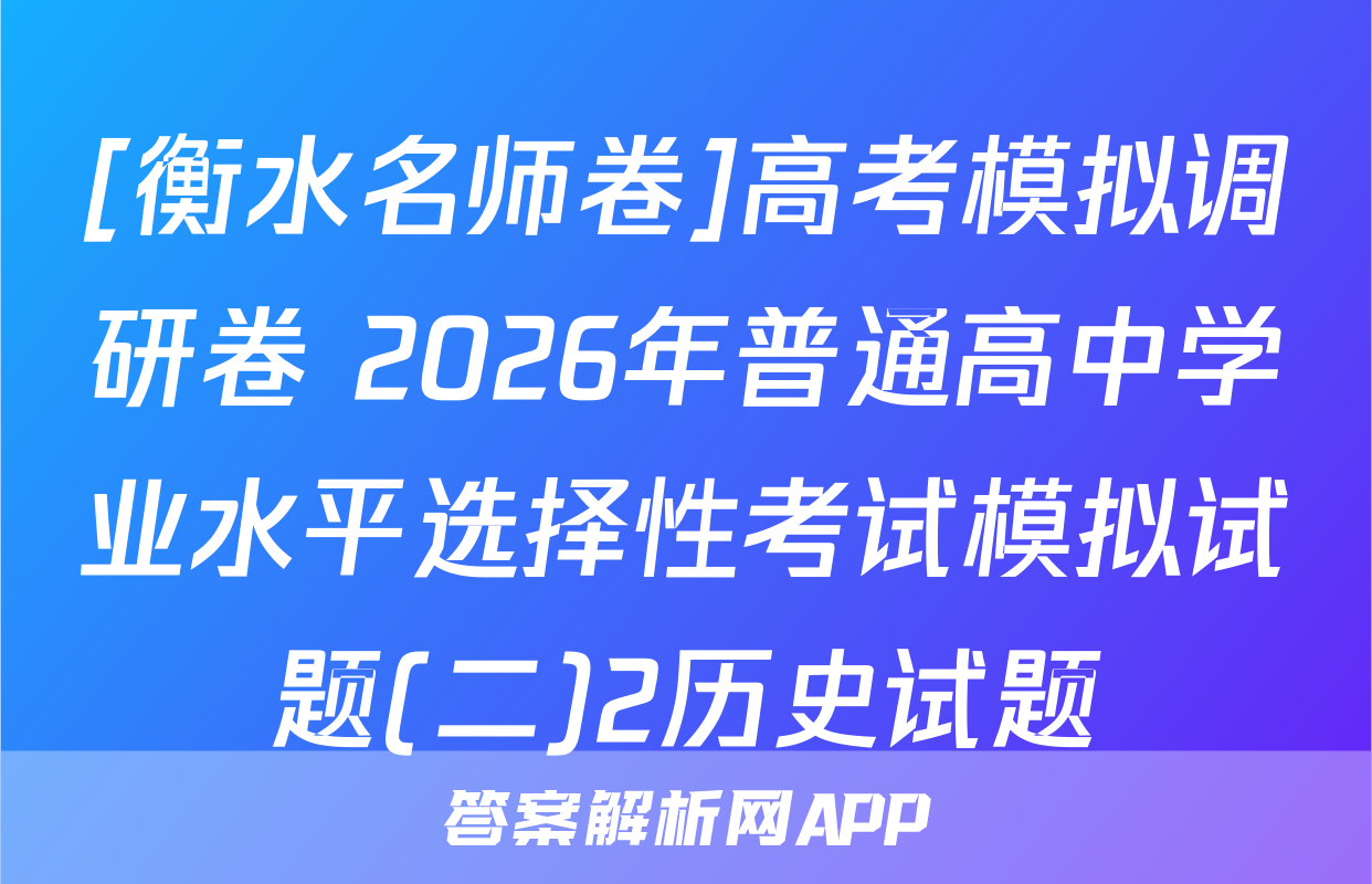 [衡水名师卷]高考模拟调研卷 2026年普通高中学业水平选择性考试模拟试题(二)2历史试题