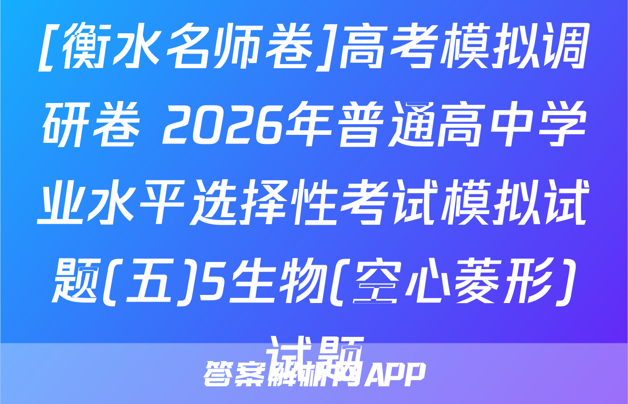[衡水名师卷]高考模拟调研卷 2026年普通高中学业水平选择性考试模拟试题(五)5生物(空心菱形)试题