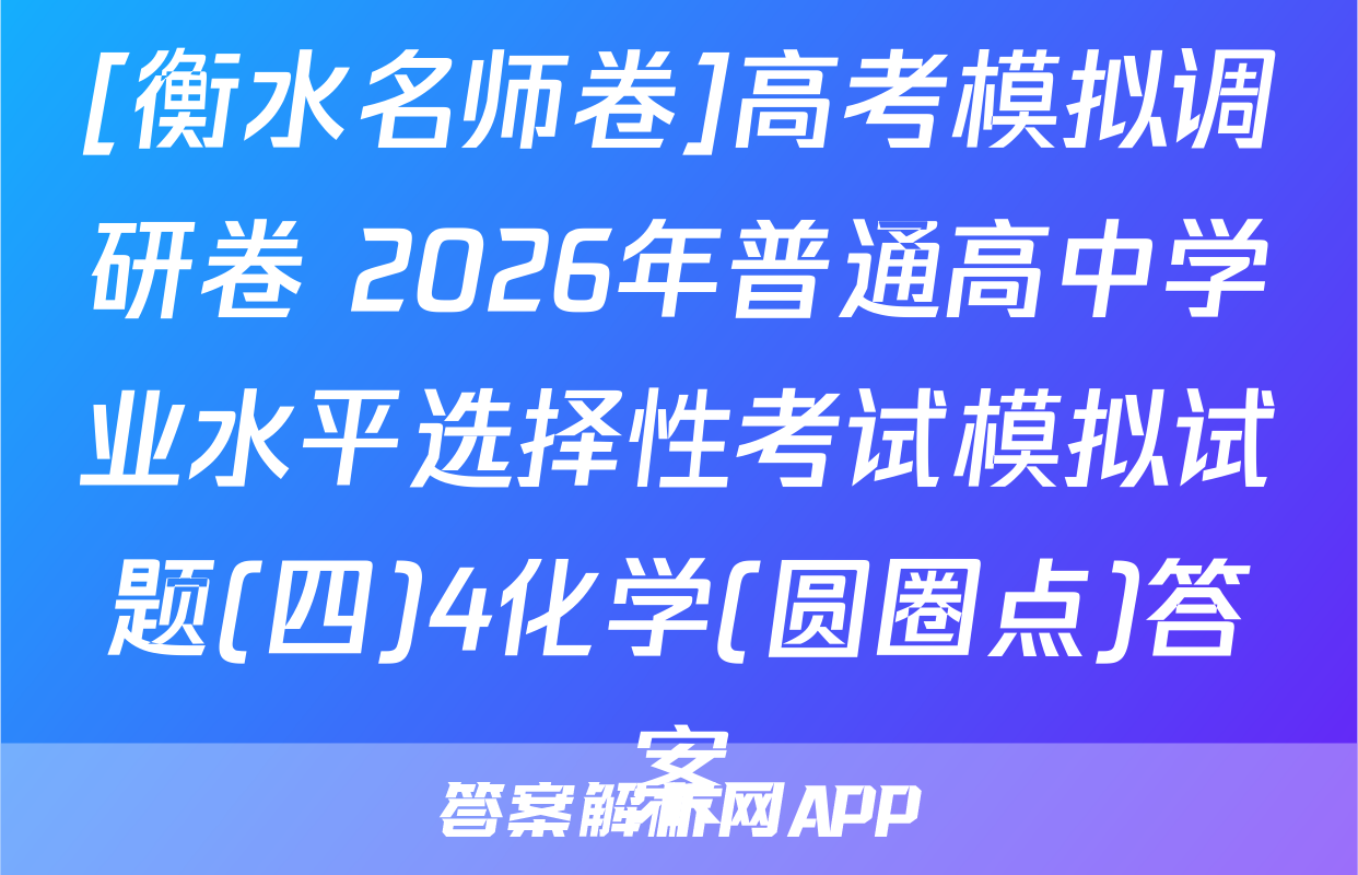 [衡水名师卷]高考模拟调研卷 2026年普通高中学业水平选择性考试模拟试题(四)4化学(圆圈点)答案