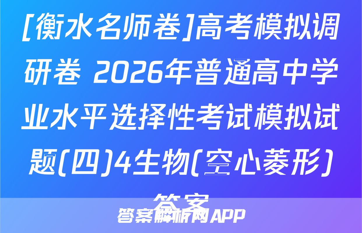 [衡水名师卷]高考模拟调研卷 2026年普通高中学业水平选择性考试模拟试题(四)4生物(空心菱形)答案