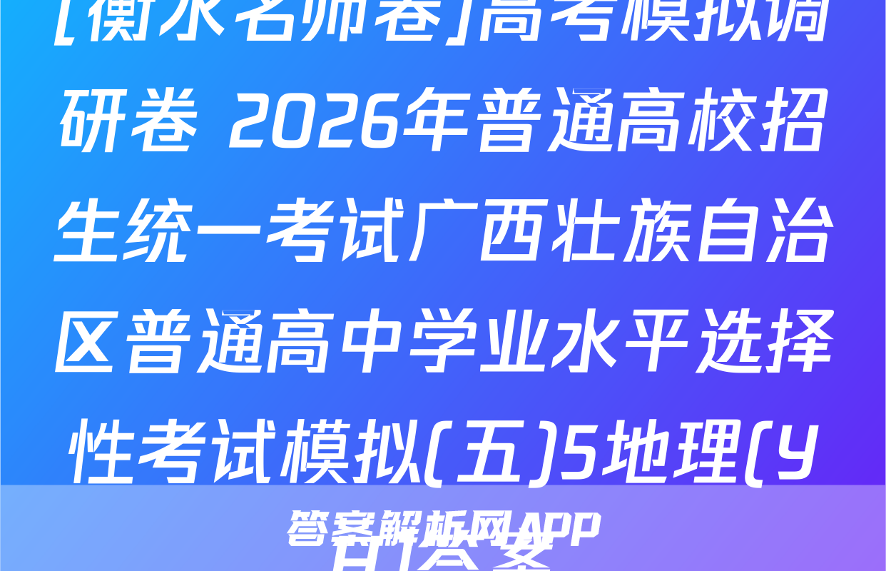[衡水名师卷]高考模拟调研卷 2026年普通高校招生统一考试广西壮族自治区普通高中学业水平选择性考试模拟(五)5地理(YH)答案