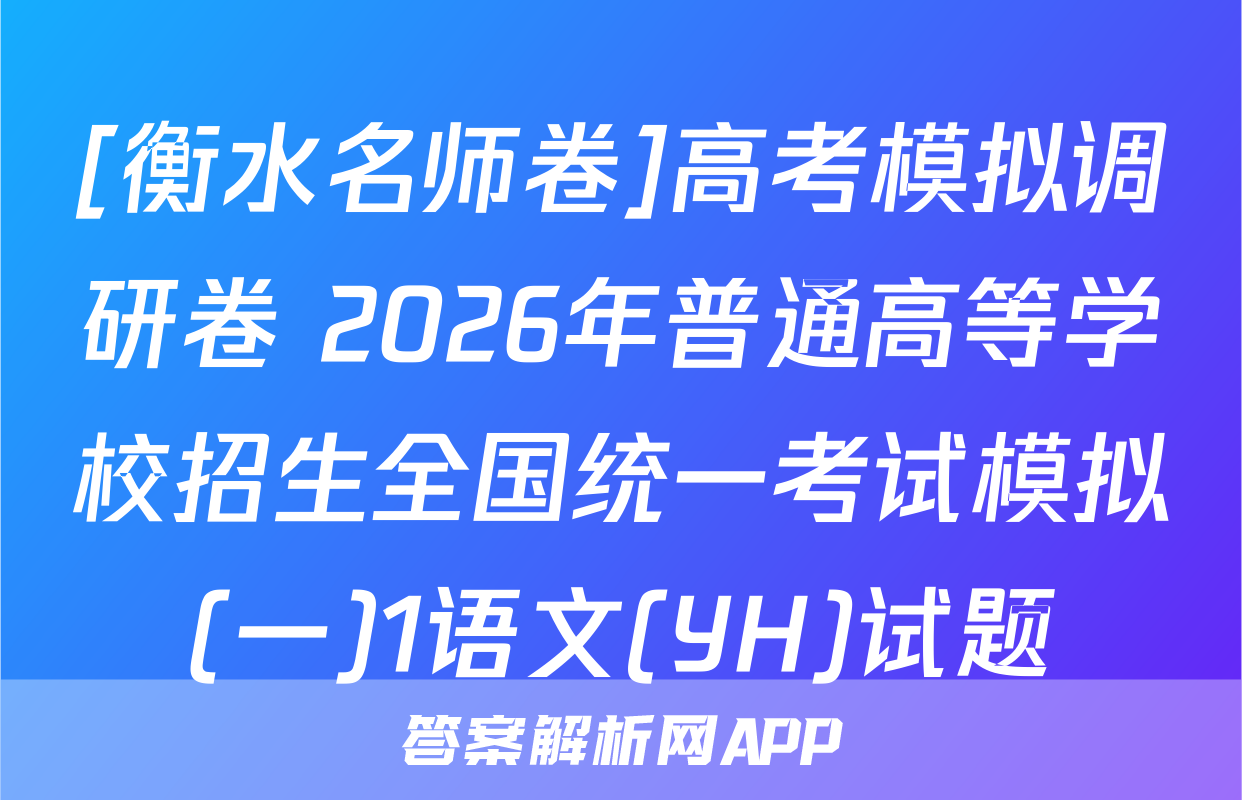 [衡水名师卷]高考模拟调研卷 2026年普通高等学校招生全国统一考试模拟(一)1语文(YH)试题
