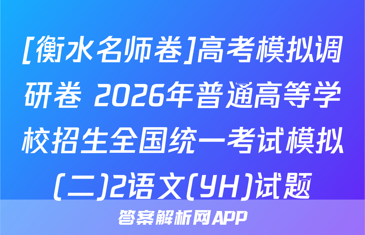 [衡水名师卷]高考模拟调研卷 2026年普通高等学校招生全国统一考试模拟(二)2语文(YH)试题