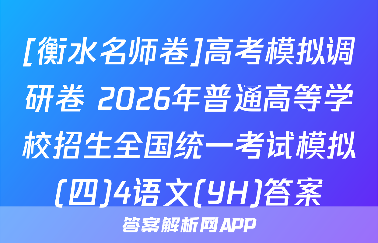 [衡水名师卷]高考模拟调研卷 2026年普通高等学校招生全国统一考试模拟(四)4语文(YH)答案