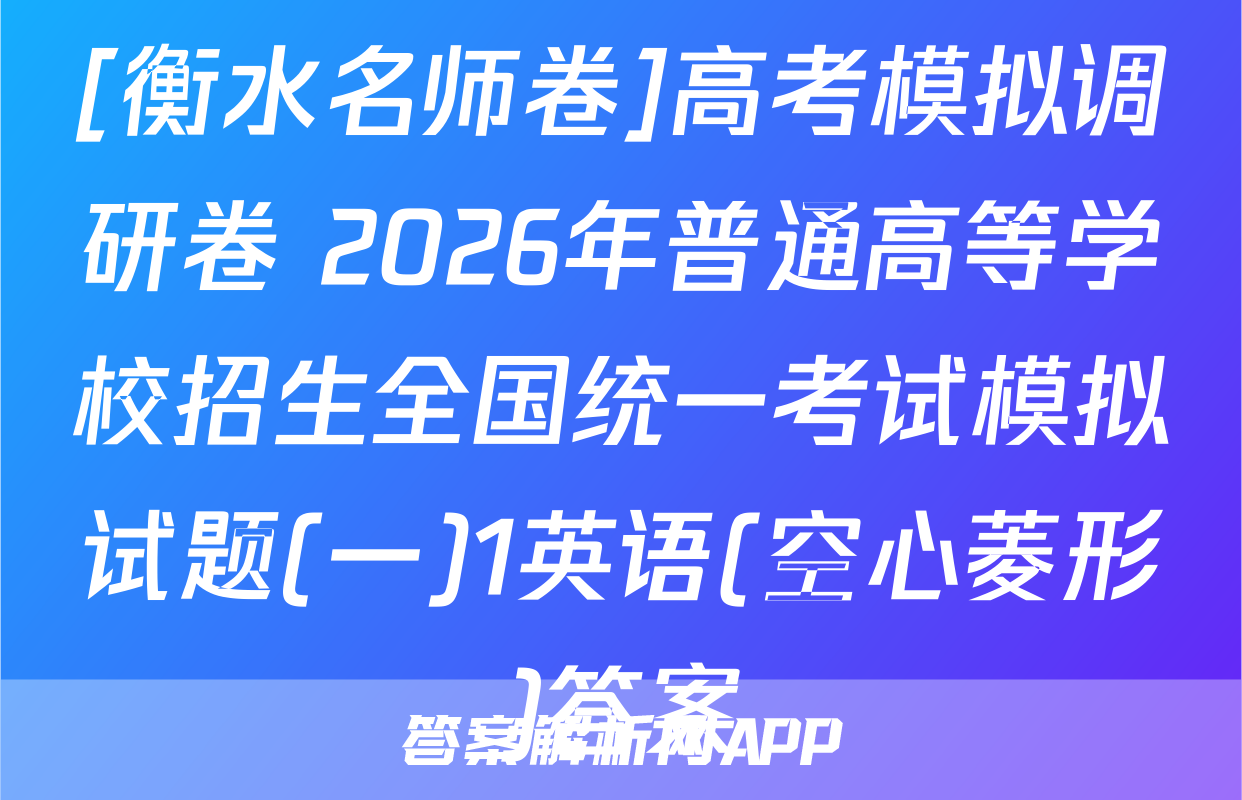 [衡水名师卷]高考模拟调研卷 2026年普通高等学校招生全国统一考试模拟试题(一)1英语(空心菱形)答案
