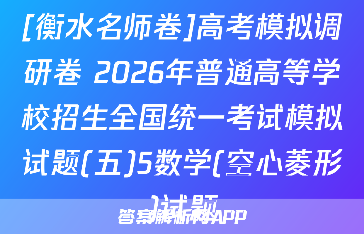 [衡水名师卷]高考模拟调研卷 2026年普通高等学校招生全国统一考试模拟试题(五)5数学(空心菱形)试题