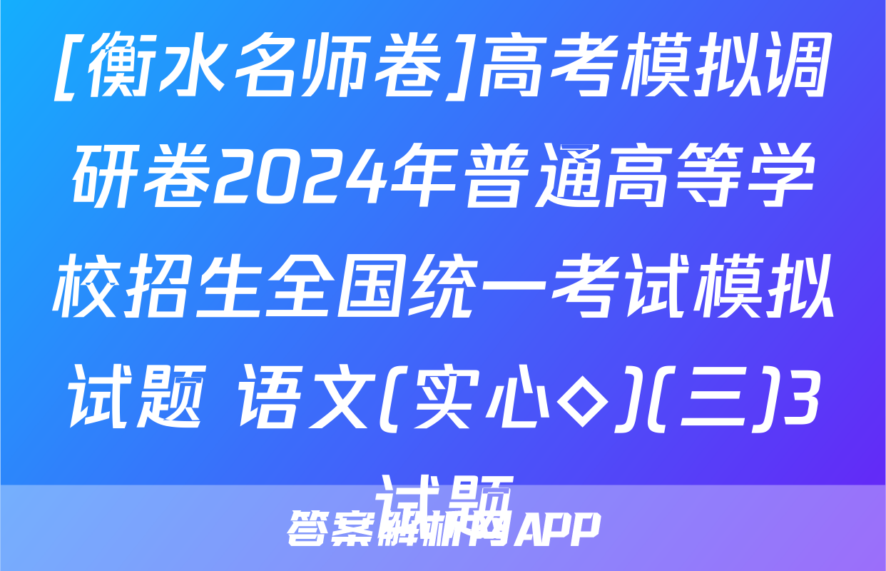 [衡水名师卷]高考模拟调研卷2024年普通高等学校招生全国统一考试模拟试题 语文(实心◇)(三)3试题