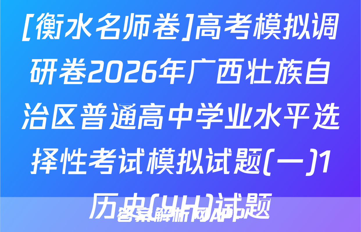 [衡水名师卷]高考模拟调研卷2026年广西壮族自治区普通高中学业水平选择性考试模拟试题(一)1历史(YH)试题
