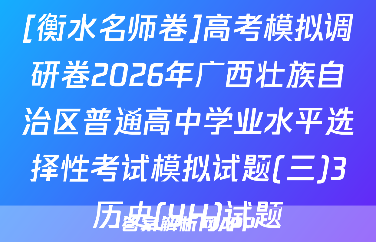 [衡水名师卷]高考模拟调研卷2026年广西壮族自治区普通高中学业水平选择性考试模拟试题(三)3历史(YH)试题